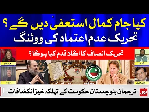 Will Jam Kamal Resign? | PM Imran Khan Next Move | Liaquat Shahwani Exclusive Talk | BOL News