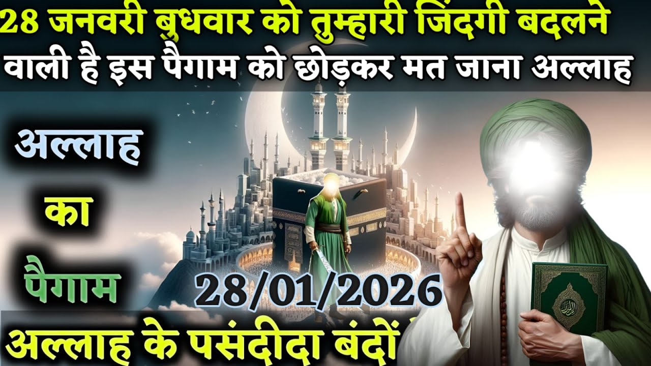 28 जनवरी बुधवार को तुम्हारी जिंदगी बदलने वाली है इस पैगाम को छोड़कर मत जाना Today Allah l #amen
