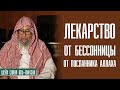 Шейх Салих аль-Фаузан. Лекарство от бессонницы со слов Посланника Аллаха!