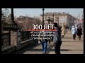 Что подарить Омску на 300 лет?