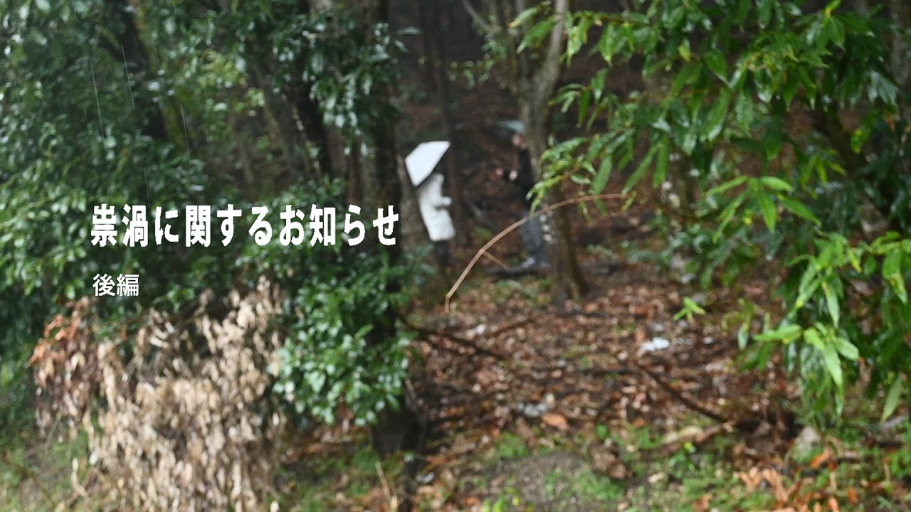  祟渦に関するお知らせ 後編 - ホラー映画合作 | PVSF archive