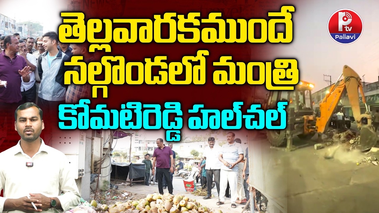 Minister Komatireddy Venkat Reddy' surprise inspection at Prakasham Bazar in Nalgonda | Pallavi TV
