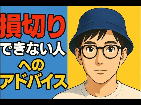 損切りできない人へのアドバイス