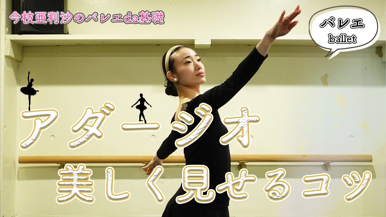 バレエ【必見】差がつくアダージオ
