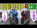 【CBR1000RR-R】レーシングカーor市販車｜徹底比較