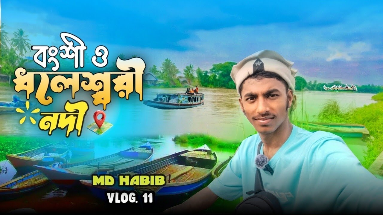 বংশী ও ধলেশ্বরী নদীর তীরে 