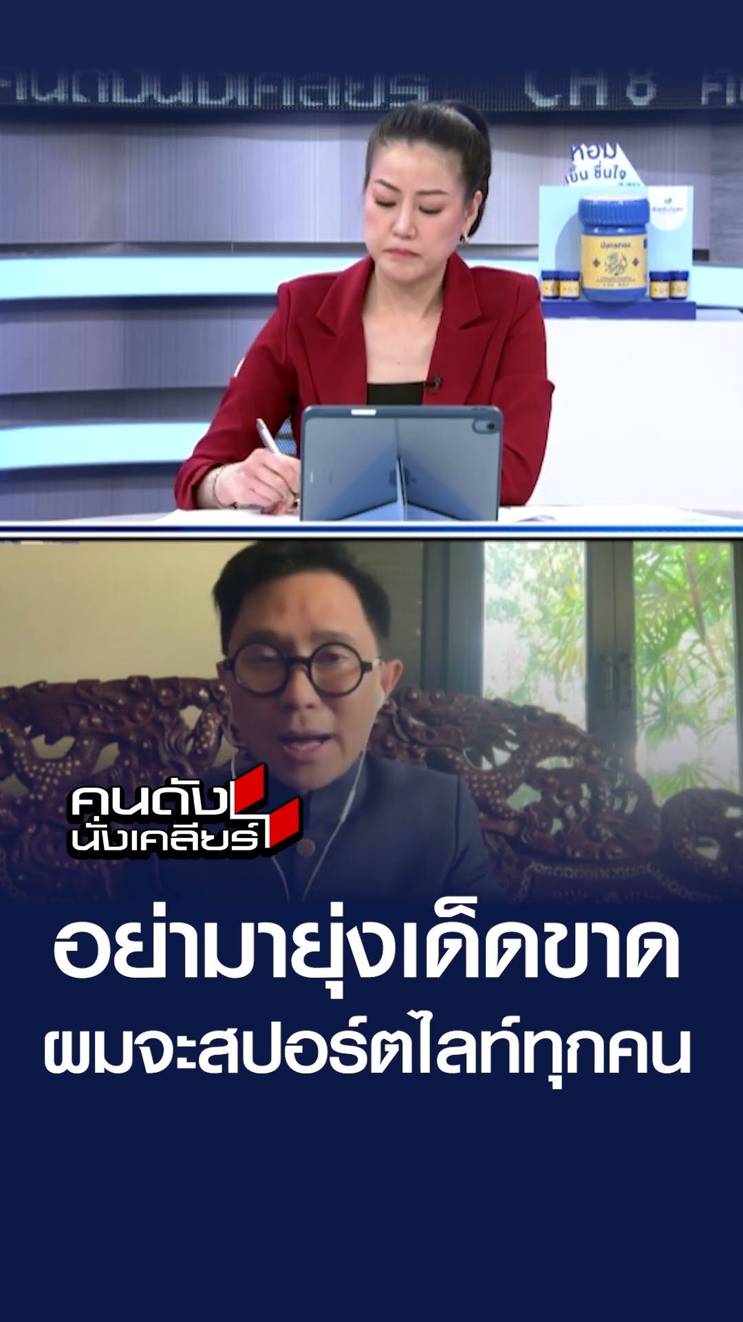 อย่ามายุ่งเด็ดขาด ผมจะสปอร์ตไลท์ทุกคน | คนดังนั่งเคลียร์