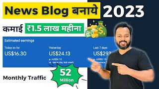 News Blog Kaise Banaye | ₹1.5 लाख महीना कैसे कमाएं | News Blog Tutorial 2023