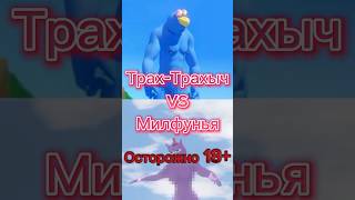 Трах-Трахыч vs Милфунья #рекомендации #смешарики #subscribe #vs #сферы #shorts