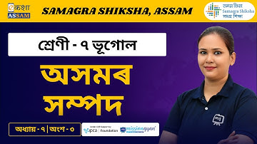 Class 7 Geography | অসমৰ সম্পদ | Chapter 7 Part 03 | Ekaksha Assam