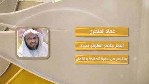 روائع التلاوات - عماد المنصري - ماتيسر من سورة المائدة و لقمان