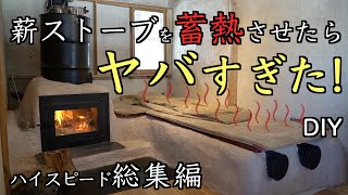 [総集編]  翌日でも暖かいベンチ 薪ストーブの排熱を蓄熱 [ DIY ] ロケットマスヒーター / Rocket mass heater/　蓄熱型薪ストーブ　/ ロケットストーブの進化に挑戦