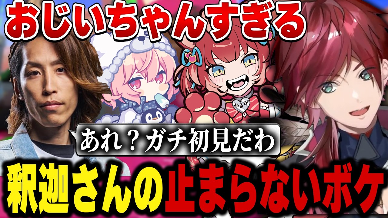 【VCC スプラトゥーン3】ボケが止まらない釈迦さんをおもしろい人いじりするローレン【にじさんじ切り抜き/ローレン・イロアス】