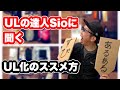 『ウルトラ・ライトの達人Sioとギアトーク』ULギアを聞いたら、バチくそに細すぎた⁉︎