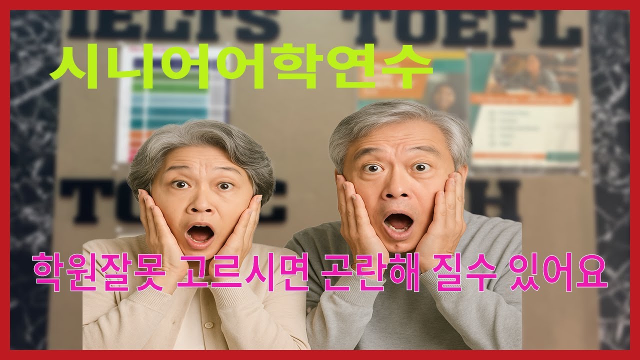 시니어 어학연수: 필리핀 바기오 학원고르기. 11개 어학원 비교. 시니어에게 적합한 학원은 따로 있습니다.