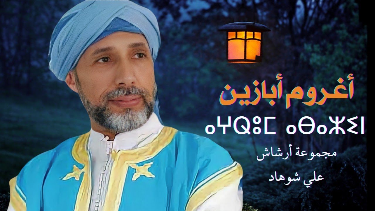 groupe archach ali chouhad  -Aghrom Abazin- مجموعة أرشاش علي شوهاد -أغروم أبازين-