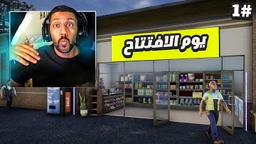 محاكي السوبر ماركت 2 #1 : ترتيب المحل وبداية التجارة 🔥| 2 Trader Life Simulator