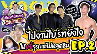 EP.2 ไปงานไบร์ทยังไง ให้ขยี้จุดแต่ไม่หลุดธีม!! พร้อมเปิดวาร์ปหมอดูแบบโนสปอน!