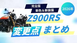 ［決済方法変更］　Z900 RS Summary of changes to the 2026 Z900RS model | A detailed