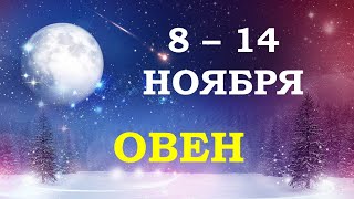 ♈ ОВЕН. ❄️ С 8 по 14 НОЯБРЯ 2021 г. Таро-прогноз.