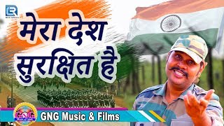 Independence Day Songs - मेरा देश सुरक्षित है | Patriotic Song of India | 15 August 2017 Song