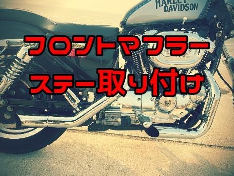 ハーレー スポーツスター XLH883 マフラー 加工ステー付き スポーツ