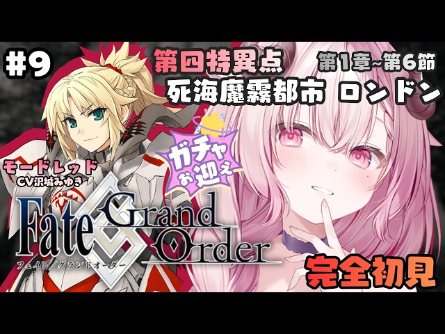【FGO】#9 ♔ モードレッドお迎えガチャ🌟 第4特異点 死海魔霧都市 ロンドン 前編￤羊娘めめ VTuber【Fate/Grand Order】