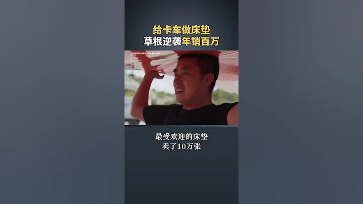 货车司机发现屁股下的商机和痛点，逆袭年销百万！#货车司机 #人群洞察 #营销模式 #电商 #商业思维 #生意经 #赚钱 - 天天要闻