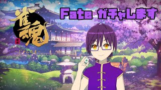 【#雀魂Fateコラボ】ガチャを引きます。理想を抱いて・・・