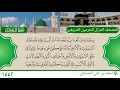 سورة آل عمران 181 200 احمد بن علي الحذيفي سورة آل عمران 181 200 احمد بن علي الحذيفي