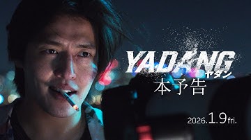 映画『YADANG／ヤダン』 本予告【2026年1月9日(金)全国公開】