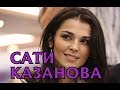 Сати Казанова - биография, личная жизнь, муж, дети. Секрет на миллион