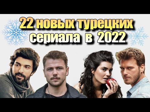 22 НОВЫХ ТУРЕЦКИХ СЕРИАЛА В 2022 году