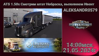🚛American Truck Simulator 1.50x [Штат Небраска, выполняем Ивент] 21.05.2024 14:00мск