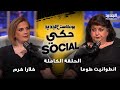 حرب الكنة والحماة تشتعل في استديو الجديد اتهامات بالسرقة وفضائح عائلية واهانات بلا خطوط حمراء 