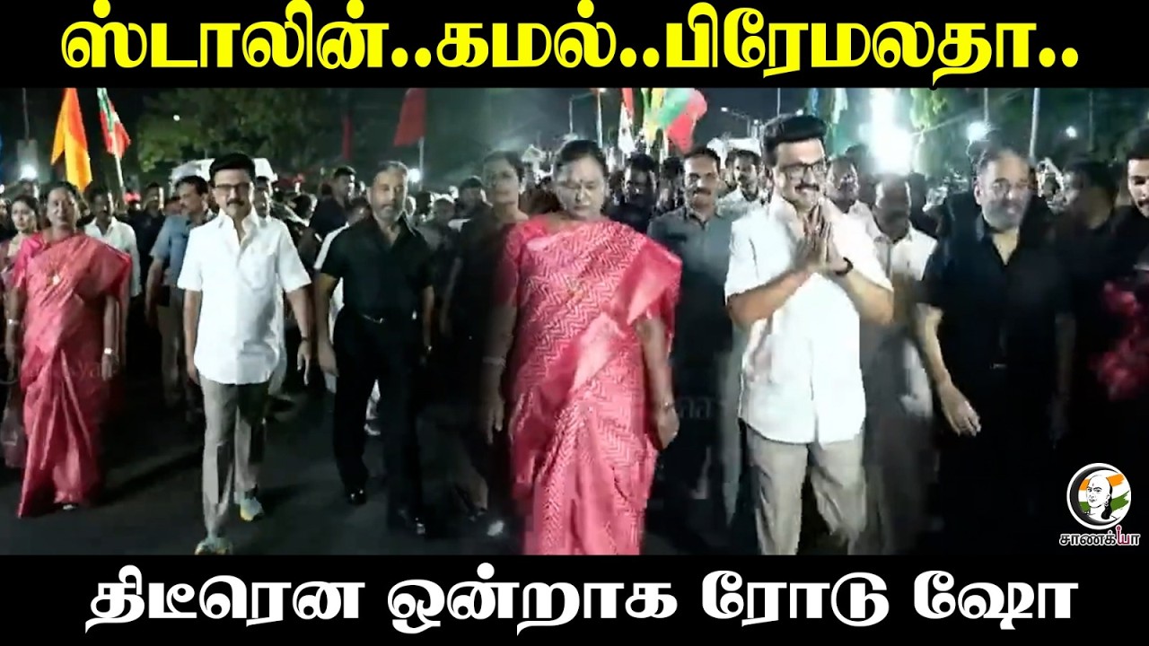 ⁣Stalin..Kamalhasan..Premalatha..திடீரென ஒன்றாக Road Show | DMK | DMDK | Election 2026