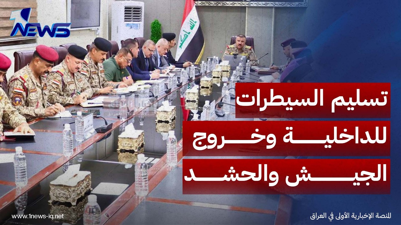 الشمري يترأس اجتماعاً لبحث تسليم السيطرات للداخلية وخروج الجيش والحشد
