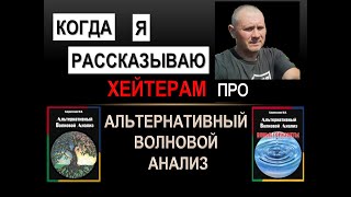 Когда я рассказываю хейтерам про альтернативный волновой анализ (ksenon никак не живем)