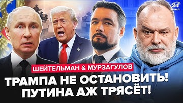 🔥Вот ЭТО ПОВОРОТ! ТРАМП отдал приказ по ПУТИНУ. Москва СВОРАЧИВАЕТ "СВО". ШЕЙТЕЛЬМАН & МУРЗАГУЛОВ