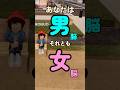 男脳?女脳? #ロブロックス #roblox #マイクラ #shorts