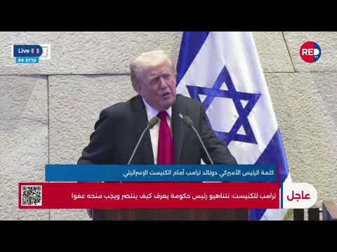كلمة الرئيس الاميركي دونالد ترامب أمام الكنيست الاسرائيلي