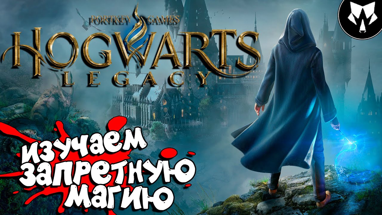 Hogwarts Legacy | Хогвартс Наследие | Обзор | Прохождение на русском ...