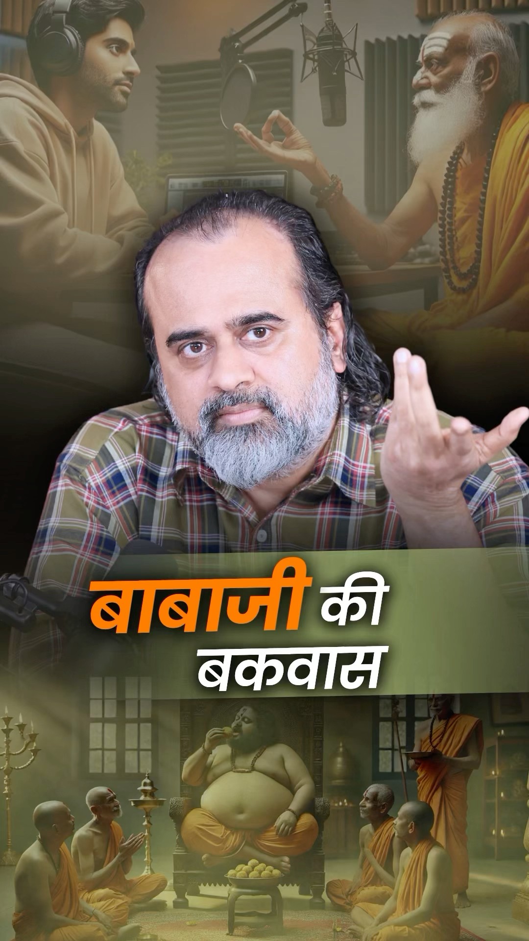 बाबाजी की बकवास || आचार्य प्रशांत