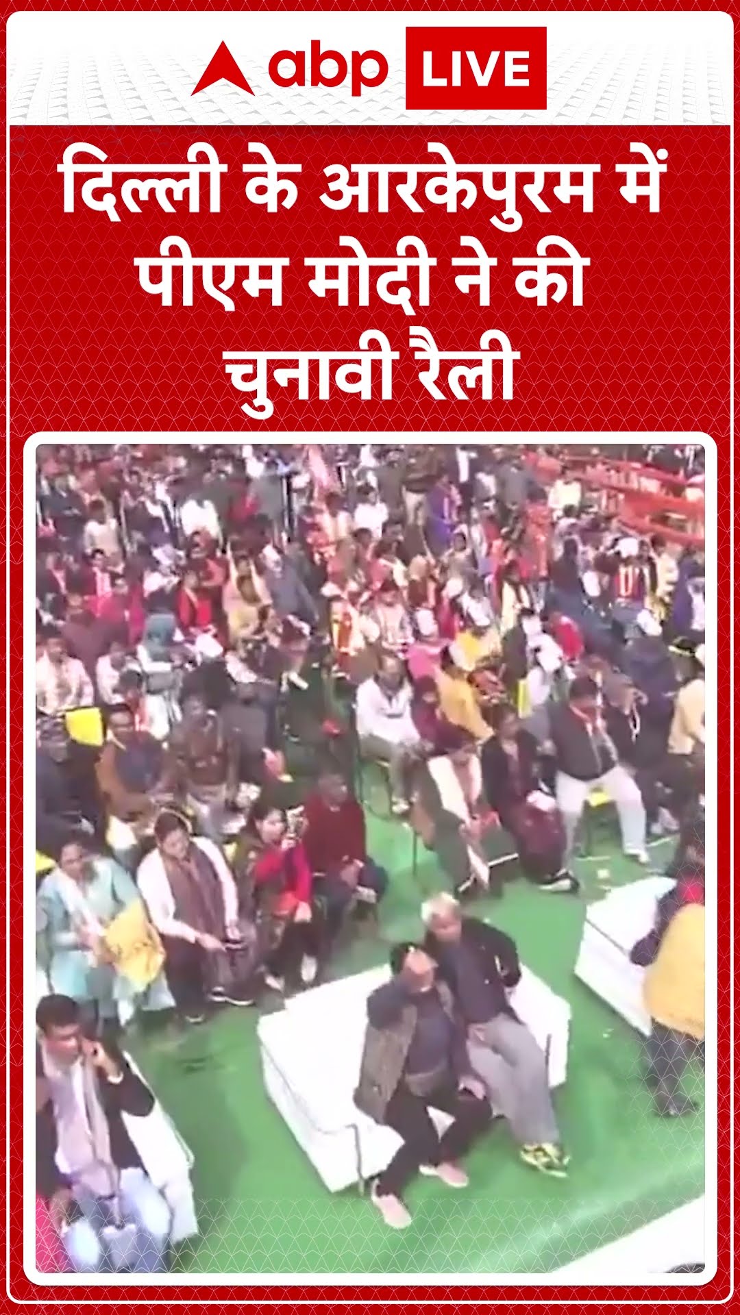 Delhi Elections 2025: दिल्ली के RK Puram में PM Modi ने की चुनावी रैली #abpnewsshorts