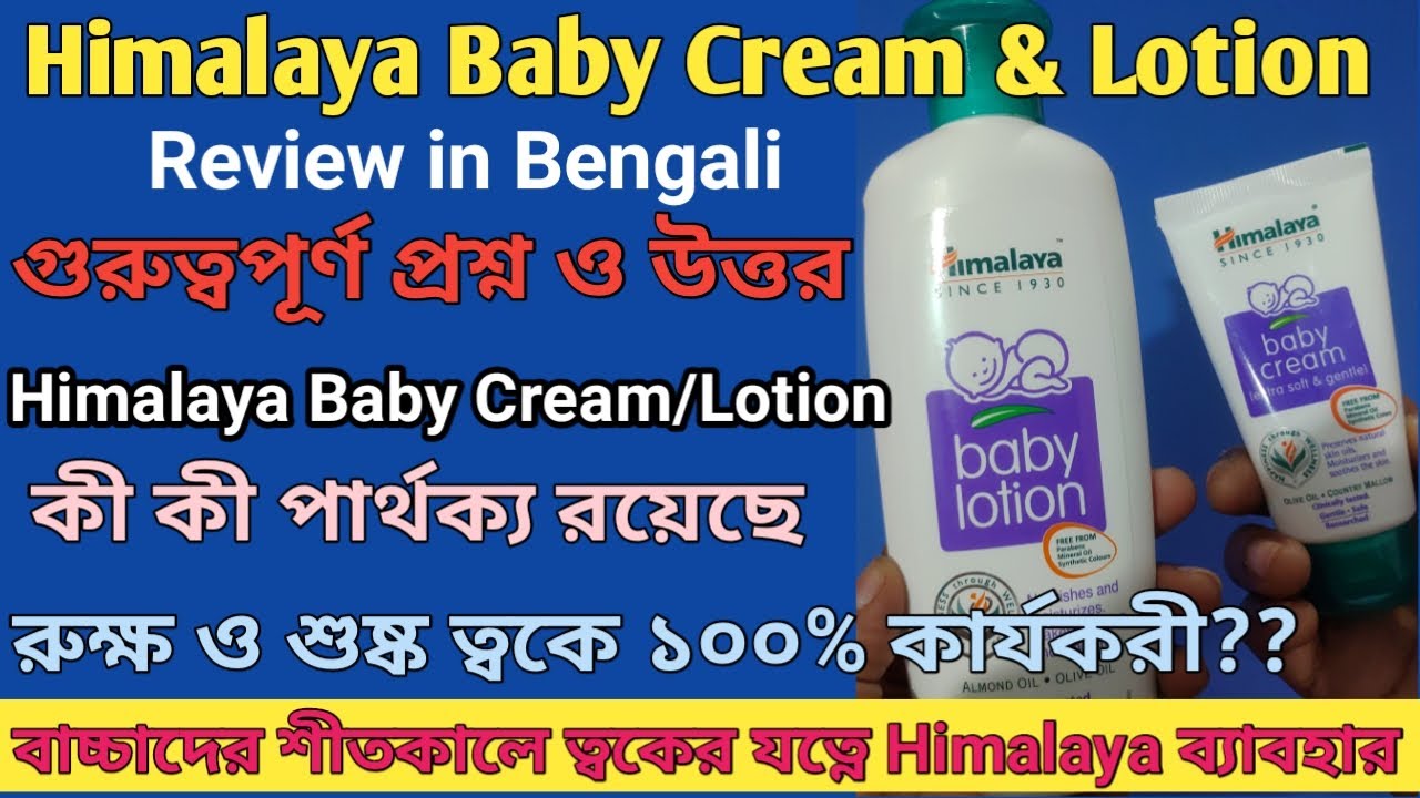 Himalaya Baby Cream & Lotion review in bengali Baby's skin care