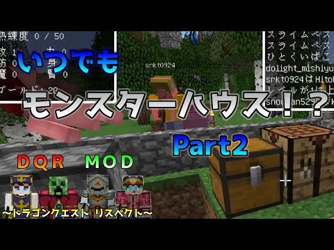 Dqrmod いつでもどこでもモンスターハウス ドラゴンクエスト リスペクト マイクラ実況 Part2 Youtube