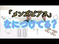 【なにつけてる？】ピアスを紹介します！