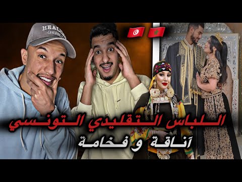 لأول مرة نشوفو اللباس التقليدي التونسي حبينا هادشي