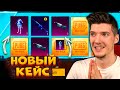 ОТКРЫВАЮ НОВЫЙ КЕЙС В PUBG MOBILE! ОТКРЫТИЕ КЕЙСОВ В ПУБГ МОБАЙЛ! НОВЫЙ КЕЙС ПАБГ МОБАЙЛ!