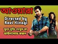 Awara || আওয়ারা বাংলা মুভি || Awara Bengali Full Movie Download & Watch || Jeet, Sayantika ||
